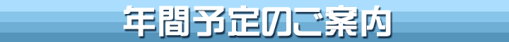 年間予定のご案内